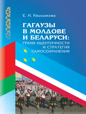 cover image of Гагаузы в Молдове и Беларуси